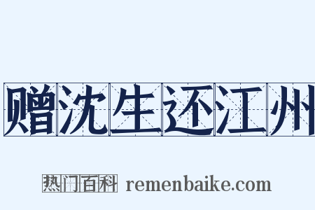 赠沈生还江州是什么意思的图片